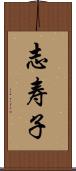 志寿子 Scroll