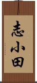 志小田 Scroll