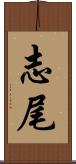 志尾 Scroll