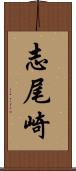 志尾崎 Scroll