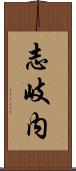 志岐内 Scroll