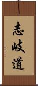 志岐道 Scroll