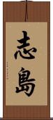 志島 Scroll