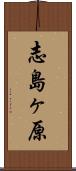 志島ヶ原 Scroll