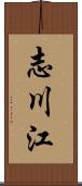 志川江 Scroll