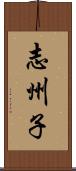 志州子 Scroll