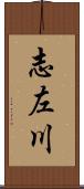 志左川 Scroll