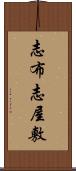 志布志屋敷 Scroll