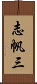 志帆三 Scroll