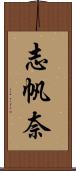 志帆奈 Scroll