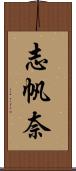 志帆奈 Scroll