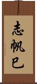 志帆巳 Scroll