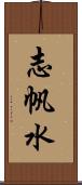 志帆水 Scroll