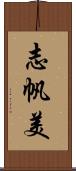 志帆美 Scroll