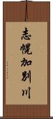 志幌加別川 Scroll