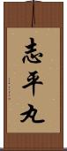 志平丸 Scroll