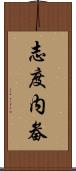 志度内畚 Scroll