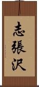 志張沢 Scroll