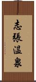 志張温泉 Scroll