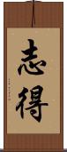 志得 Scroll