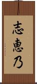 志恵乃 Scroll
