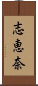 志恵奈 Scroll