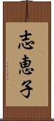 志恵子 Scroll