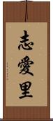 志愛里 Scroll