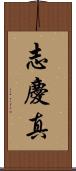 志慶真 Scroll