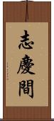 志慶間 Scroll