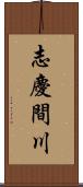 志慶間川 Scroll