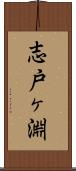 志戸ヶ淵 Scroll