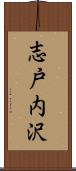 志戸内沢 Scroll