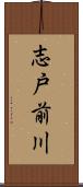 志戸前川 Scroll