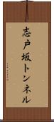 志戸坂トンネル Scroll