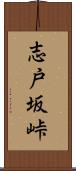 志戸坂峠 Scroll