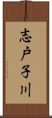 志戸子川 Scroll