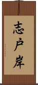 志戸岸 Scroll