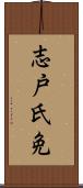 志戸氏免 Scroll