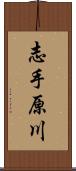 志手原川 Scroll