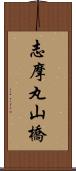 志摩丸山橋 Scroll