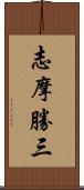 志摩勝三 Scroll