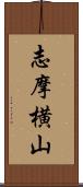 志摩横山 Scroll
