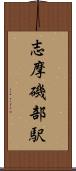 志摩磯部駅 Scroll