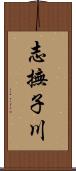 志撫子川 Scroll