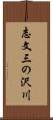 志文三の沢川 Scroll