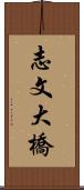 志文大橋 Scroll
