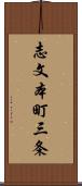 志文本町三条 Scroll