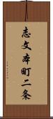 志文本町二条 Scroll