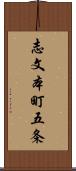 志文本町五条 Scroll